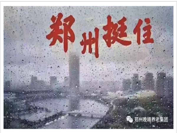 抗洪救灾，爱如潮涌：晚晴人永远记得您的好！